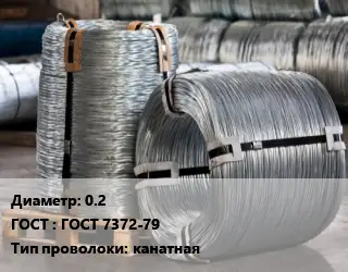 Проволока оцинкованная 0.2 ГОСТ: ГОСТ 7372-79 канатная